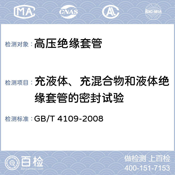 充液体、充混合物和液体绝缘套管的密封试验 交流电压高于1000V的绝缘套管 GB/T 4109-2008 8.10,9.7