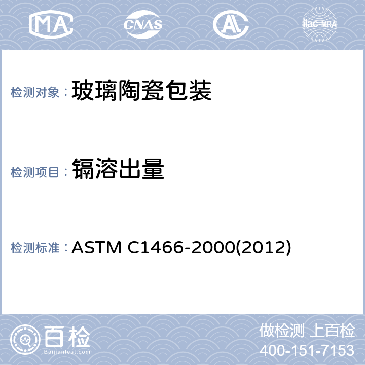 镉溶出量 ASTM C1466-2000 用石墨炉原子吸收光谱法测定陶瓷食品器皿中提取的铅和镉的试验方法