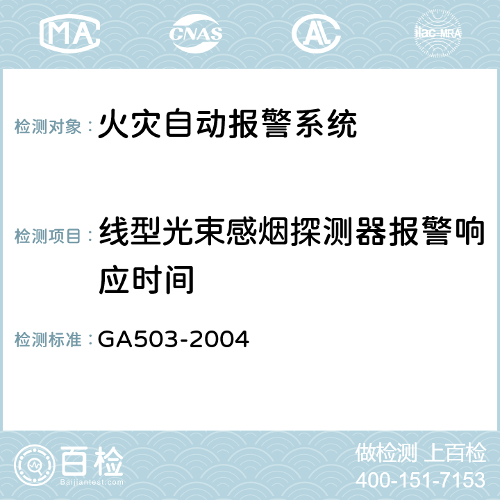 线型光束感烟探测器报警响应时间 GA 503-2004 建筑消防设施检测技术规程