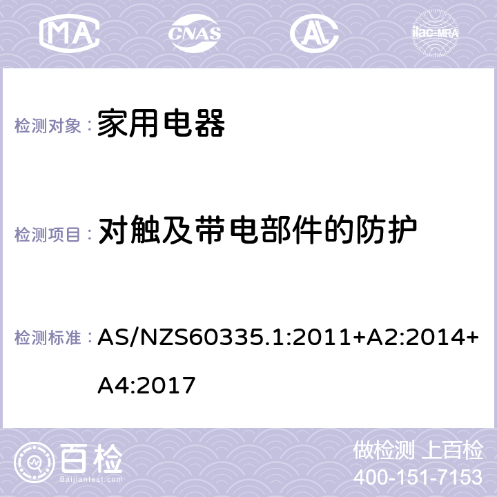 对触及带电部件的防护 家用和类似用途电器的安全 第1部分：通用要求 AS/NZS60335.1:2011+A2:2014+A4:2017 条款8