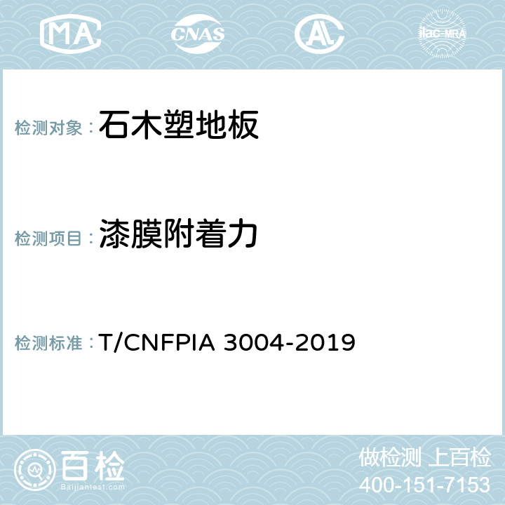 漆膜附着力 石木塑地板 T/CNFPIA 3004-2019 6.3.7