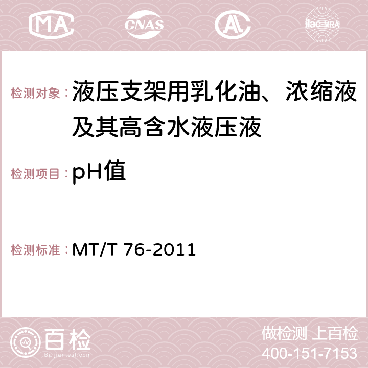 pH值 液压支架用乳化油、浓缩液及其高含水液压液 MT/T 76-2011 6.9.2