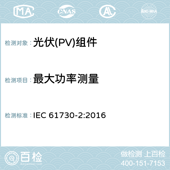 最大功率测量 光伏(PV)组件安全鉴定 第2部分:安全要求 IEC 61730-2:2016 MST03