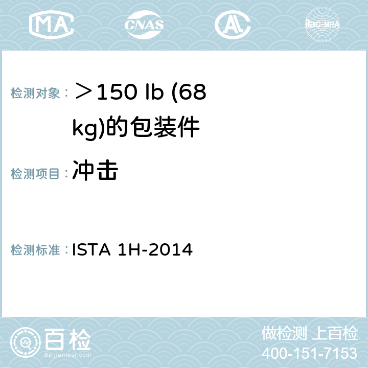 冲击 ＞150 lb (68 kg)的包装件(随机振动) ISTA 1H-2014