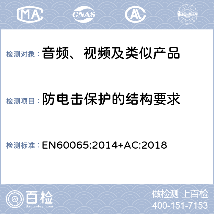 防电击保护的结构要求 音频、视频及类似电子设备 安全要求 EN60065:2014+AC:2018 8