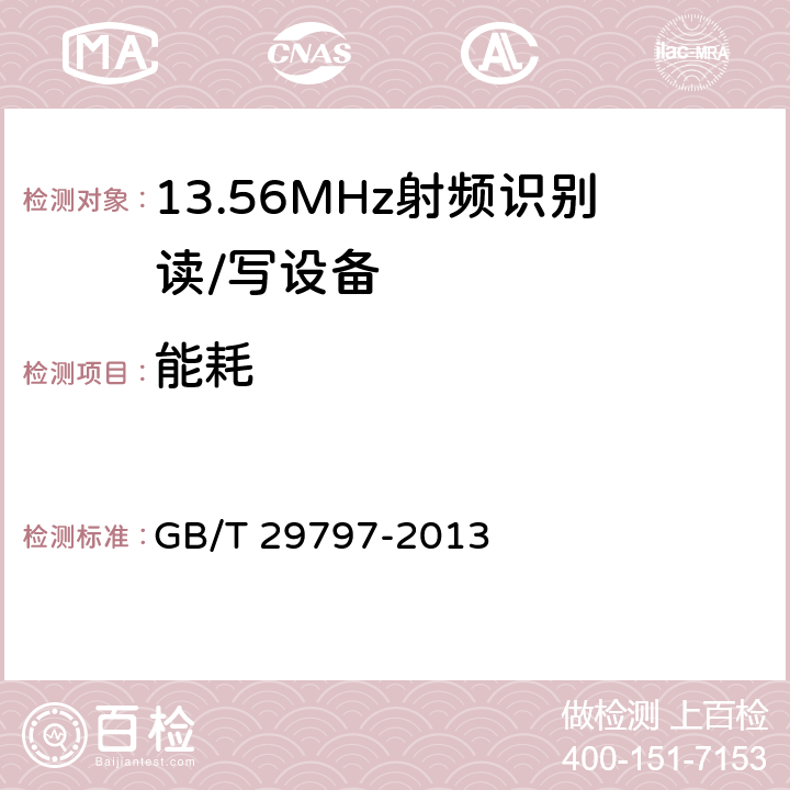 能耗 13.56MHz射频识别读/写设备规范 GB/T 29797-2013 4.11