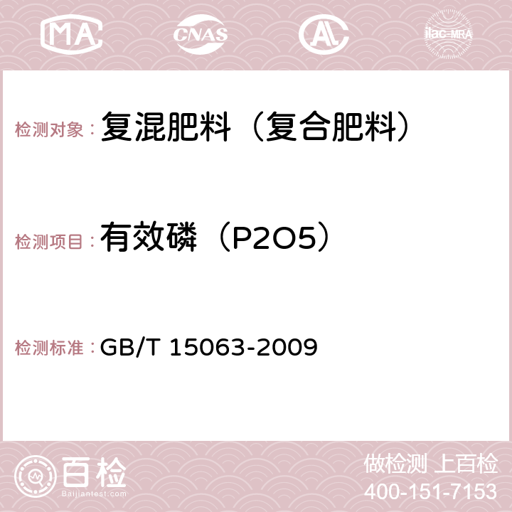 有效磷（P2O5） 复混肥料（复合肥料）GB/T 15063-2009