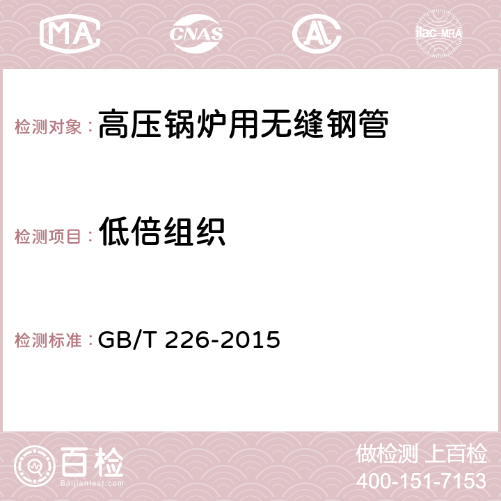 低倍組織 鋼的低倍組織及缺陷酸蝕檢驗(yàn)法 GB/T 226-2015 8.5