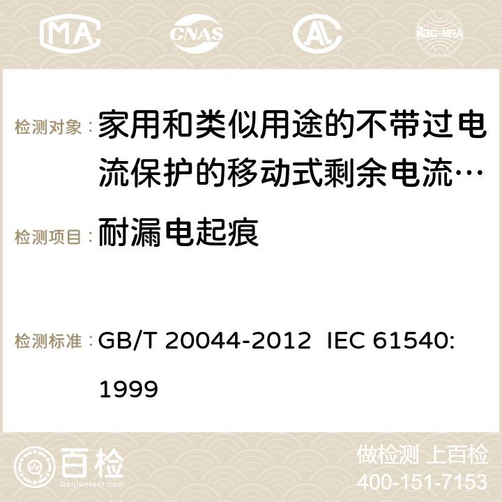 耐漏电起痕 电气附件 家用和类似用途的不带过电流保护的移动式剩余电流装置 GB/T 20044-2012 IEC 61540:1999 9.24