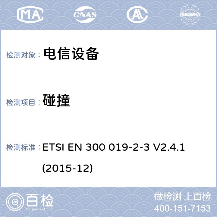 碰撞 环境工程 电信设备环境条件和环境试验 第2-3部分： 环境试验方法 有气候防护场所固定使用 ETSI EN 300 019-2-3 V2.4.1 (2015-12)