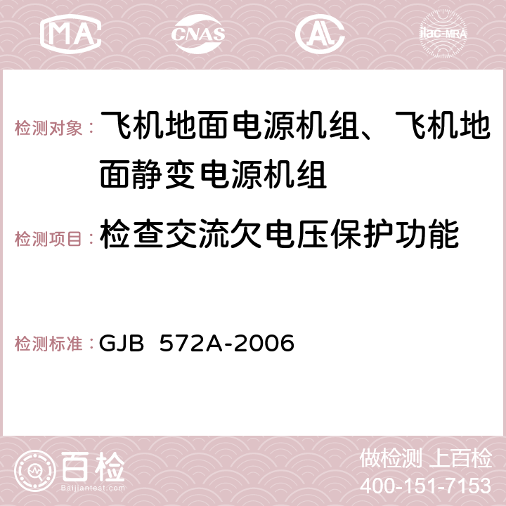 检查交流欠电压保护功能 GJB 572A-2006 飞机外部电源供电特性及一般要求  5.5.3