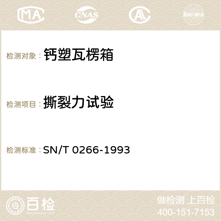 撕裂力试验 出口商品运输包装 钙塑瓦楞箱检验规程 SN/T 0266-1993 4.2.2
