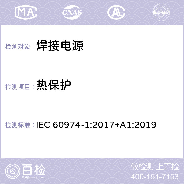 热保护 弧焊设备 第1部分：焊接电源 IEC 60974-1:2017+A1:2019 9