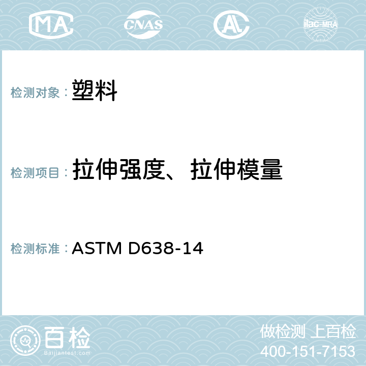 拉伸强度、拉伸模量 ASTM D638-14 塑料拉伸性能标准试验方法 