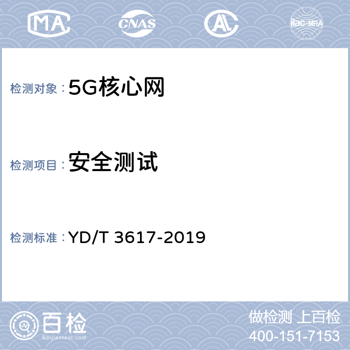 安全测试 5G移动通信网 核心网网络功能测试方法 YD/T 3617-2019 5.5