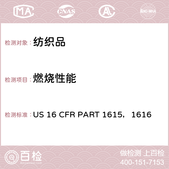 燃烧性能 儿童睡衣燃烧性能（垂直燃烧法） US 16 CFR PART 1615，1616