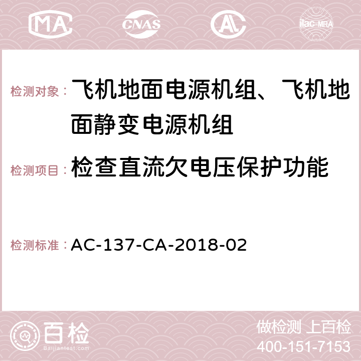 检查直流欠电压保护功能 飞机地面静变电源机组检测规范 AC-137-CA-2018-02 5.26