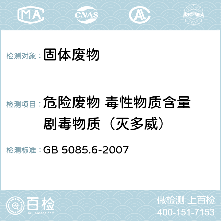 危险废物 毒性物质含量 剧毒物质（灭多威） GB 5085.6-2007 危险废物鉴别标准 毒性物质含量鉴别