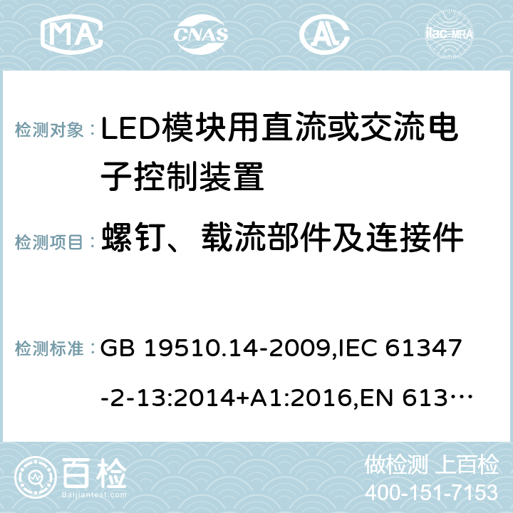 螺钉、载流部件及连接件 灯的控制装置 第14部分:LED模块用直流或交流电子控制装置的特殊要求 GB 19510.14-2009,
IEC 61347-2-13:2014+A1:2016,
EN 61347-2-13:2014+A1:2017 19