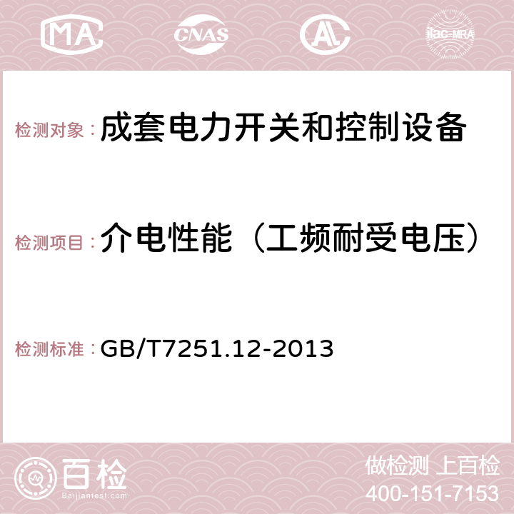 介电性能（工频耐受电压） 低压成套开关设备和控制设备 第2部分：成套电力开关和控制设备 GB/T7251.12-2013 10.9.2