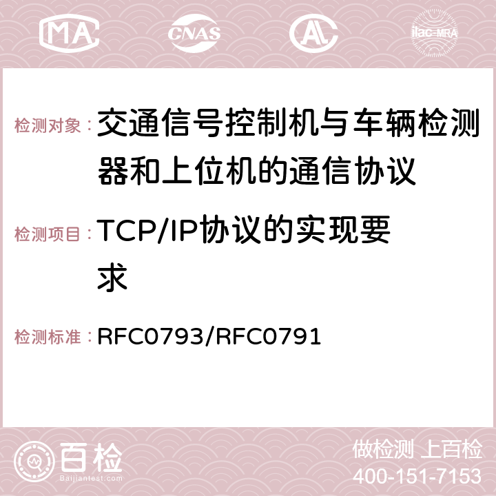 TCP/IP协议的实现要求 TCP/IP协议 RFC0793/RFC0791 7.2.2