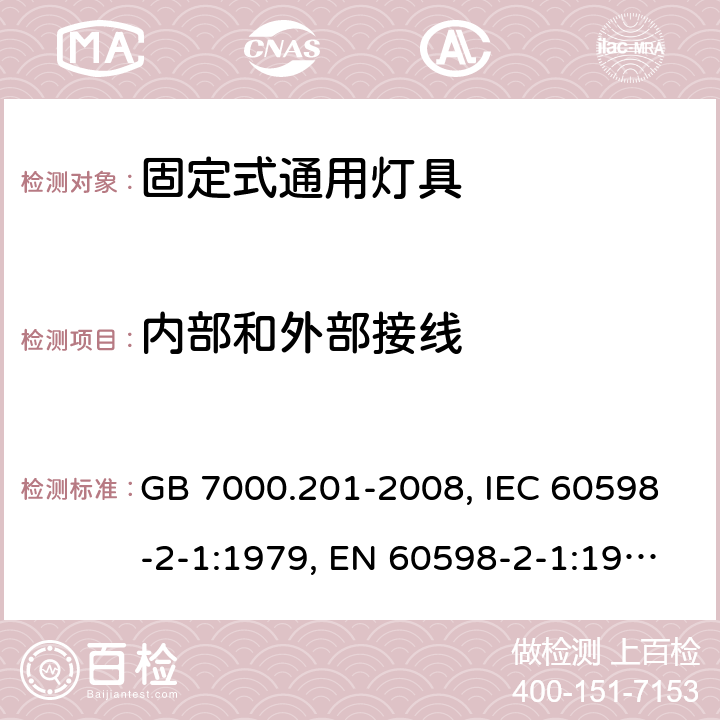 内部和外部接线 灯具 第2-1部分: 特殊要求 固定式通用灯具 GB 7000.201-2008, IEC 60598-2-1:1979, EN 60598-2-1:1989, BS EN 60598-2-1:1989 10