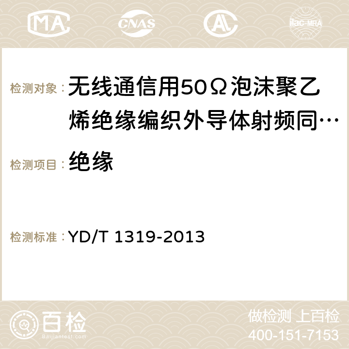 绝缘 通信电缆－－无线通信用50Ω泡沫聚乙烯绝缘编织外导体射频同轴电缆 YD/T 1319-2013 5.2