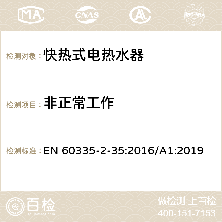 非正常工作 家用和类似用途电器的安全 快热式热水器的特殊要求 EN 60335-2-35:2016/A1:2019 19