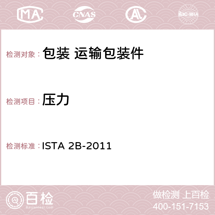 压力 ＞150磅（68千克）包装产品 ISTA 2B-2011 2