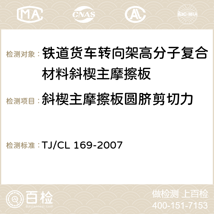 斜楔主摩擦板圆脐剪切力 铁道货车转向架高分子复合材料斜楔主摩擦板技术条件及检验方法 附录D TJ/CL 169-2007 附录D