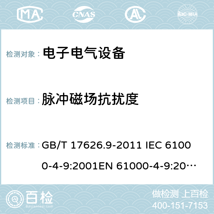 脉冲磁场抗扰度 电磁兼容 试验和测量技术 脉冲磁场抗扰度试验 GB/T 17626.9-2011 
IEC 61000-4-9:2001
EN 61000-4-9:2001