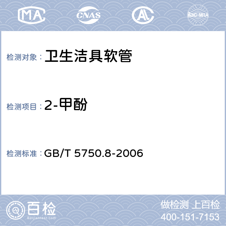 2-甲酚 生活饮用水标准检验方法 有机物指标 GB/T 5750.8-2006