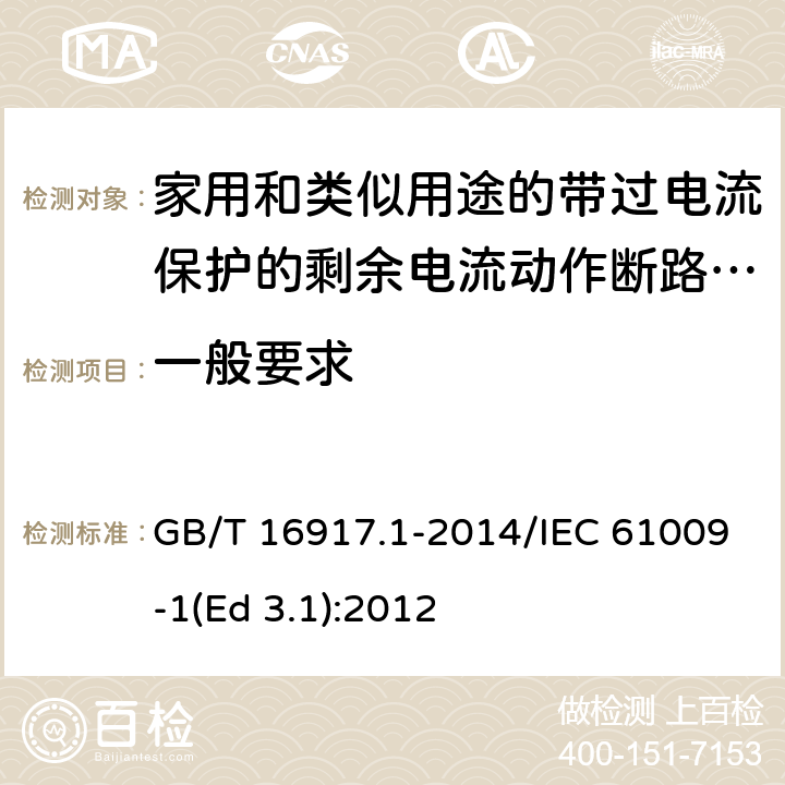 一般要求 家用和类似用途的带过电流保护的剩余电流动作断路器(RCBO) 第1部分: 一般规则 GB/T 16917.1-2014/IEC 61009-1(Ed 3.1):2012 /8.1.1 /8.1.1