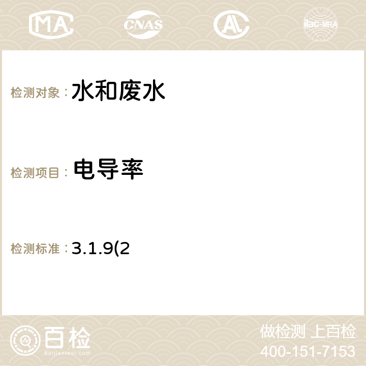 電導率 《水和廢水監測分析方法》（第四版）國家環境保護總局 2002年 實驗室電導率儀法（B） 3.1.9(2)