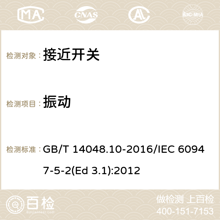 振动 GB/T 14048.10-2016 低压开关设备和控制设备 第5-2部分:控制电路电器和开关元件 接近开关