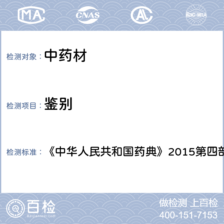 鉴别 显微鉴别法 《中华人民共和国药典》2015第四部通则2001