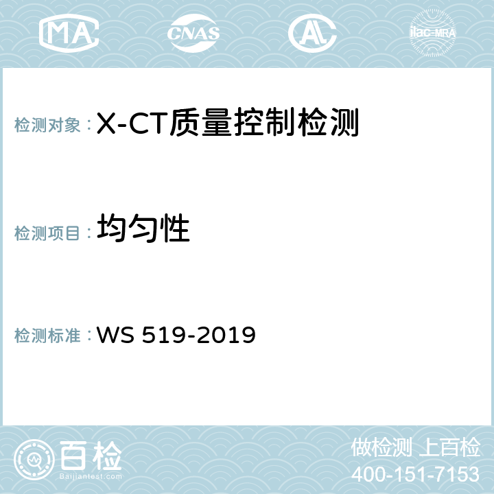 均匀性 X射线计算机体层摄影装置质量控制检测规范 WS 519-2019