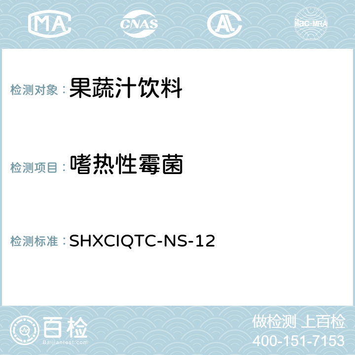 嗜热性霉菌 果汁中嗜热霉菌的测定方法 SHXCIQTC-NS-12