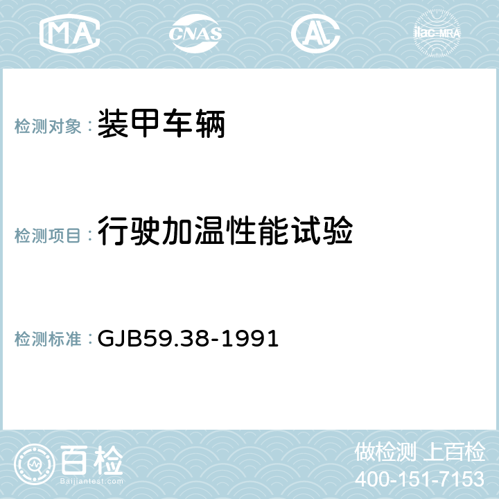行驶加温性能试验 GJB 59.38-1991 装甲车辆试验规程 发动机加温性能试验 GJB59.38-1991 6.3