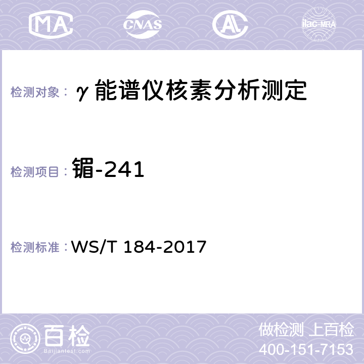 镅-241 WS/T 184-2017 空气中放射性核素的γ能谱分析方法