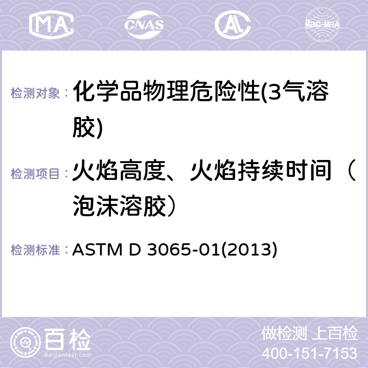 火焰高度、火焰持续时间（泡沫溶胶） ASTM D 3065 气溶胶制品可燃性的标准试验方法 -01(2013)