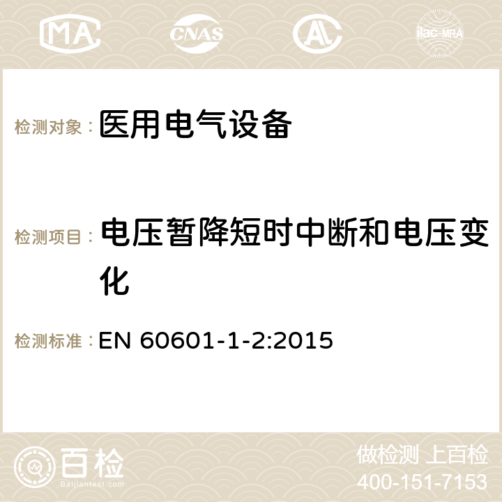 电压暂降短时中断和电压变化 医用电气设备 第1-2部分:安全通用要求并列标准:电磁兼容要求和试验 EN 60601-1-2:2015 36.202.7