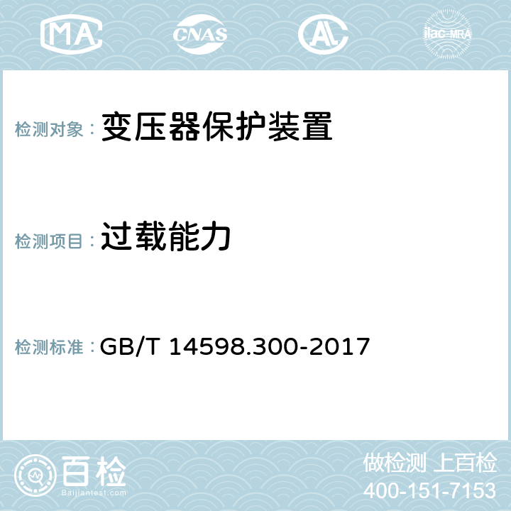 過載能力 變壓器保護裝置通用技術要求 GB/T 14598.300-2017 6.9