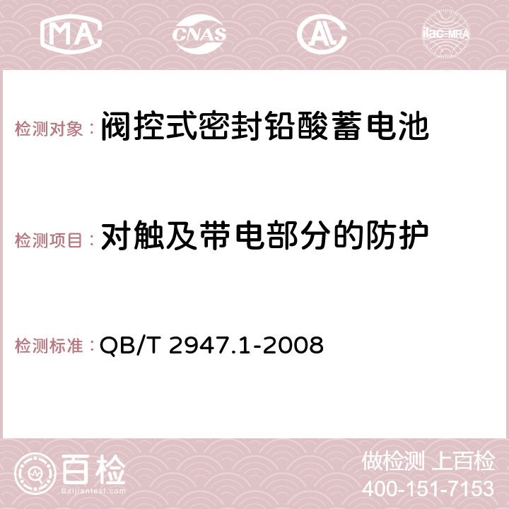 对触及带电部分的防护 电动自行车用蓄电池及充电器 第1部分：密封铅酸蓄电池及充电器 QB/T 2947.1-2008 6.2.1