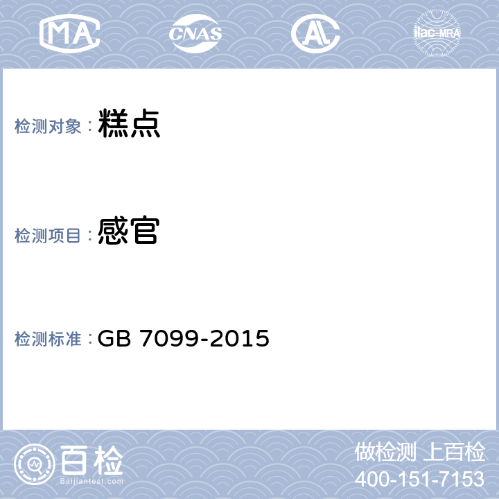 感官 食品安全国家标准 糕点、面包 GB 7099-2015 (3.2)