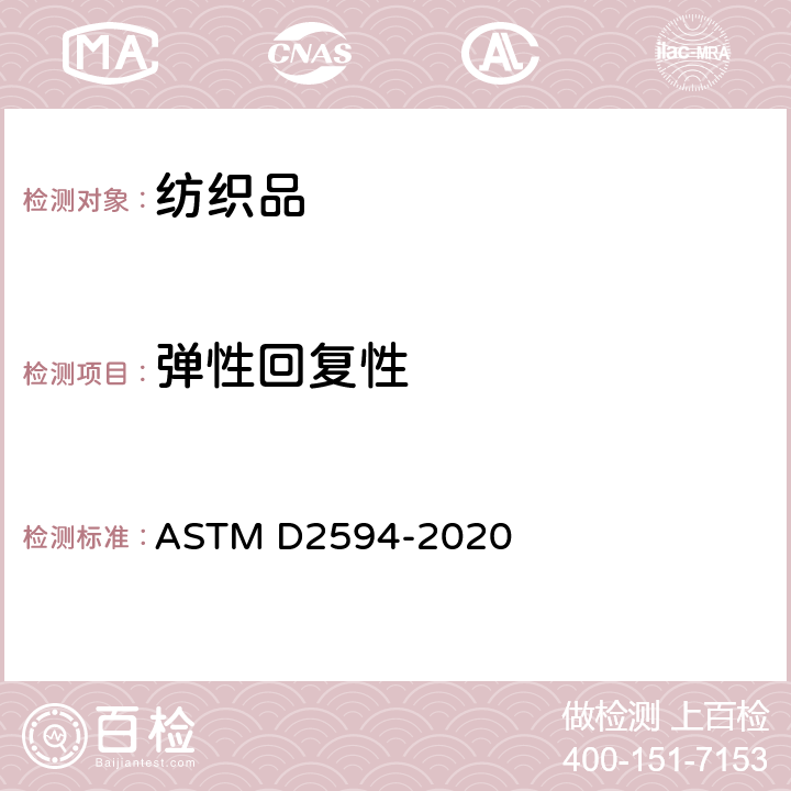弹性回复性 低功率针织物拉伸性能的标准试验方法 ASTM D2594-2020