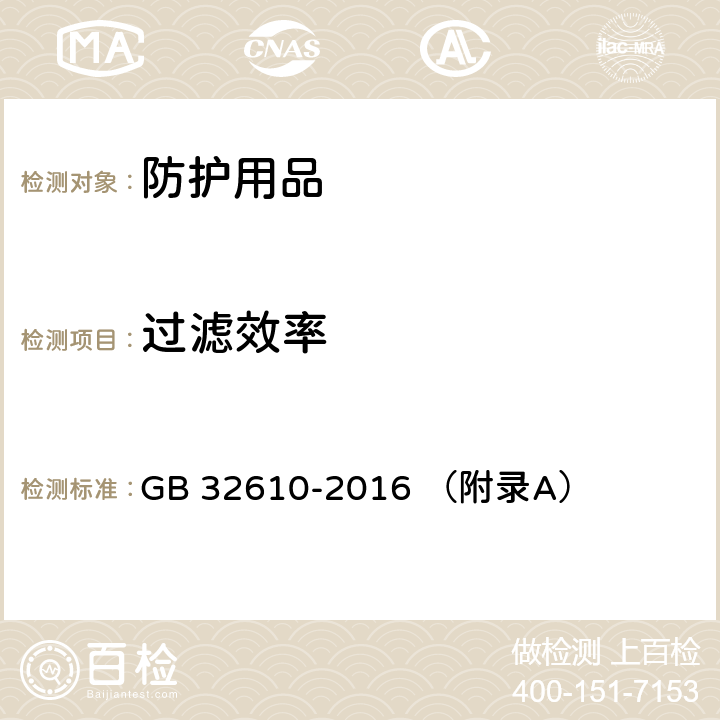 过滤效率 日常防护型口罩技术规范 GB 32610-2016 （附录A）