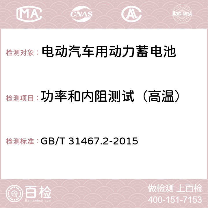 功率和内阻测试（高温） 电动汽车用锂离子动力蓄电池包和系统 第2部分：高能量应用测试规程 GB/T 31467.2-2015 7.2