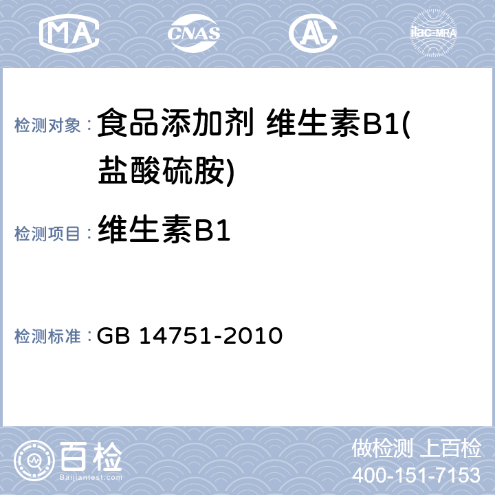 维生素B1 食品安全国家标准 食品添加剂 维生素B1（盐酸硫胺） GB 14751-2010 附录A中A.4