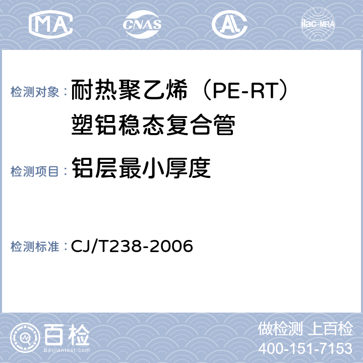 铝层最小厚度 耐热聚乙烯（PE-RT）塑铝稳态复合管 CJ/T238-2006 6.3